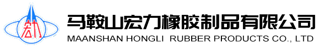 馬鞍山宏力橡膠制品有限公司